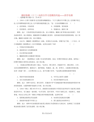 （通史）高三历史一轮复习 第二编 中国近现代史 第一板块 第五单元中国近代化的起步—晚清时期（）课时检测（十三）向西方学习思潮的兴起——西学东渐 新人教-新人教高三历史试题