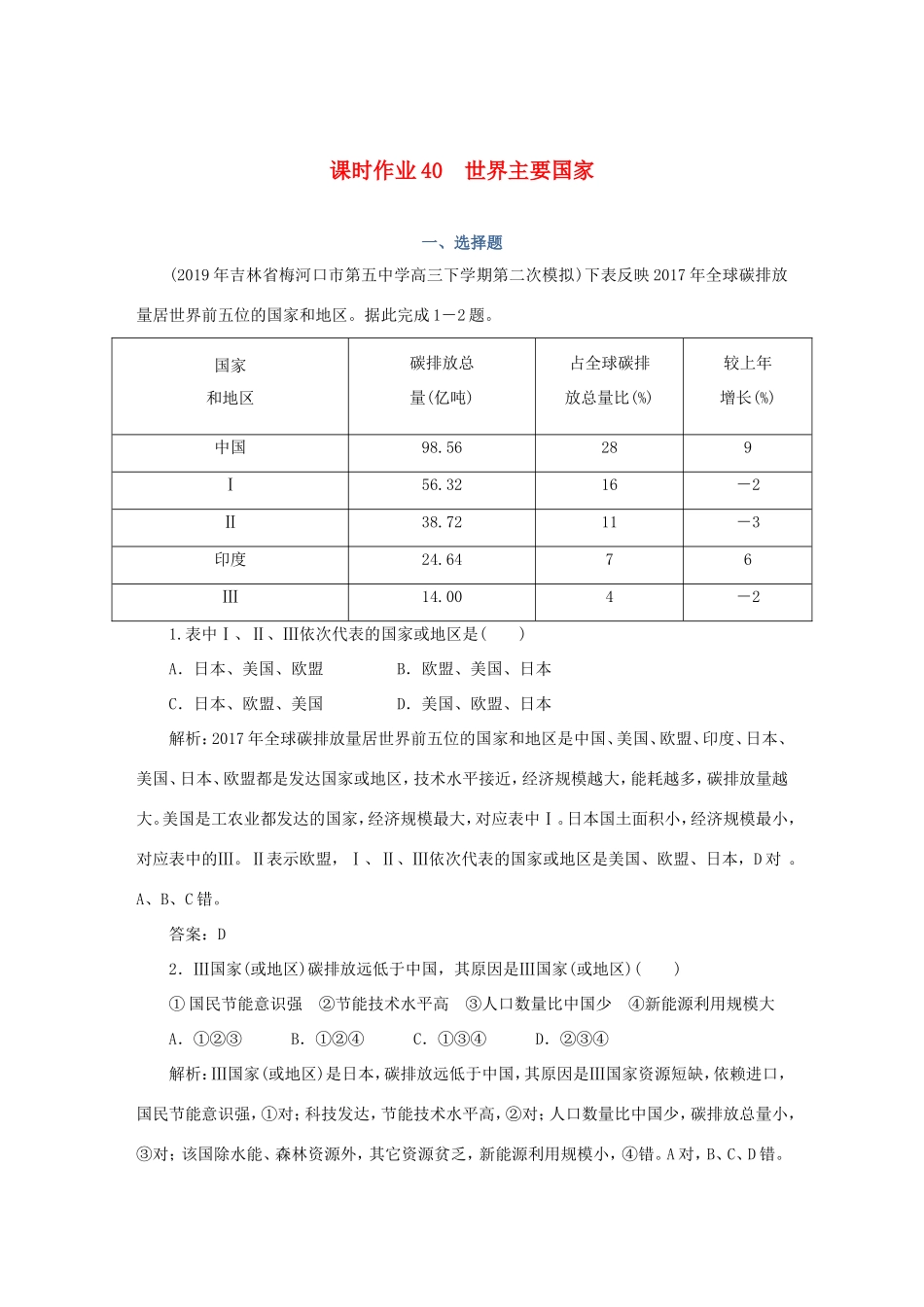 （课标通用）高考地理一轮复习 课时作业40 世界主要国家（含解析）-人教版高三全册地理试题_第1页