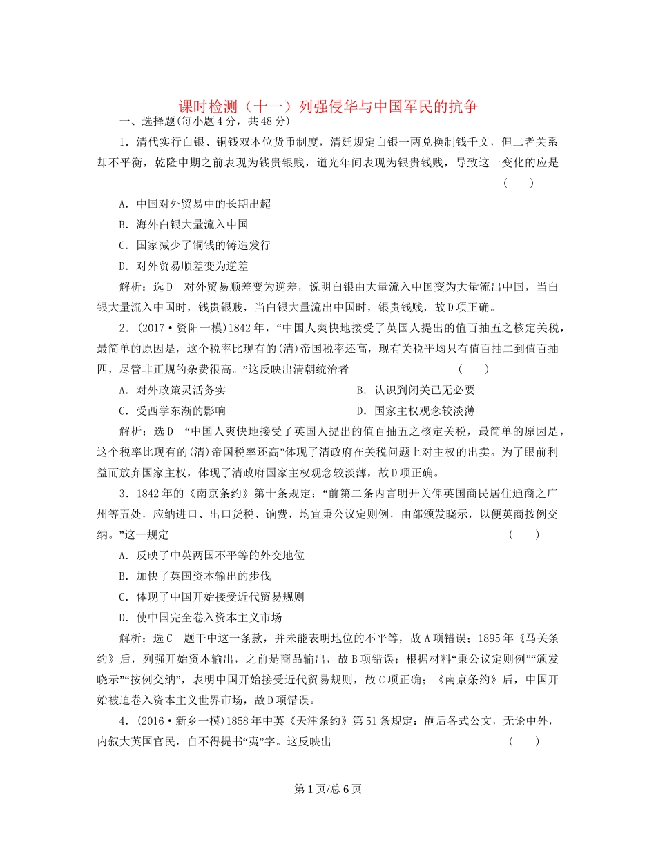 （通史）高三历史一轮复习 第二编 中国近现代史 第一板块 第五单元中国近代化的起步—晚清时期（）课时检测（十一）列强侵华与中国军民的抗争 新人教-新人教高三历史试题_第1页