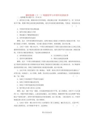 （通史）高三历史一轮复习 第二编 中国近现代史 第一板块 第五单元中国近代化的起步—晚清时期（）课时检测（十一）列强侵华与中国军民的抗争 新人教-新人教高三历史试题