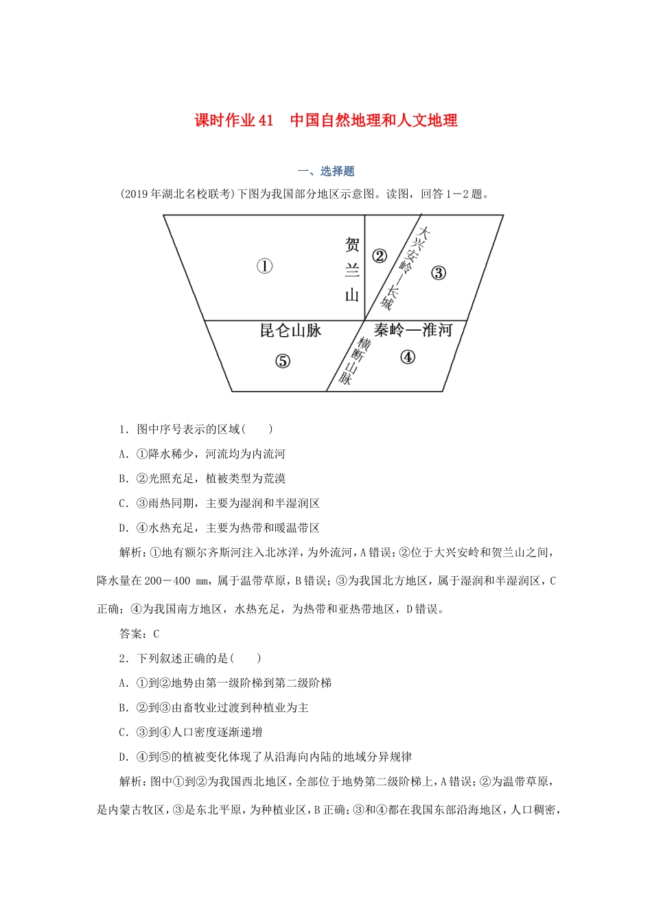 （课标通用）高考地理一轮复习 课时作业41 中国自然地理和人文地理（含解析）-人教版高三全册地理试题_第1页