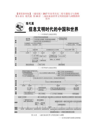 （通史版）高考历史二轮专题复习与策略 第1部分 现代篇 第10讲 二战结束前世界文明的创新与调整教师用书-人教版高三全册历史试题