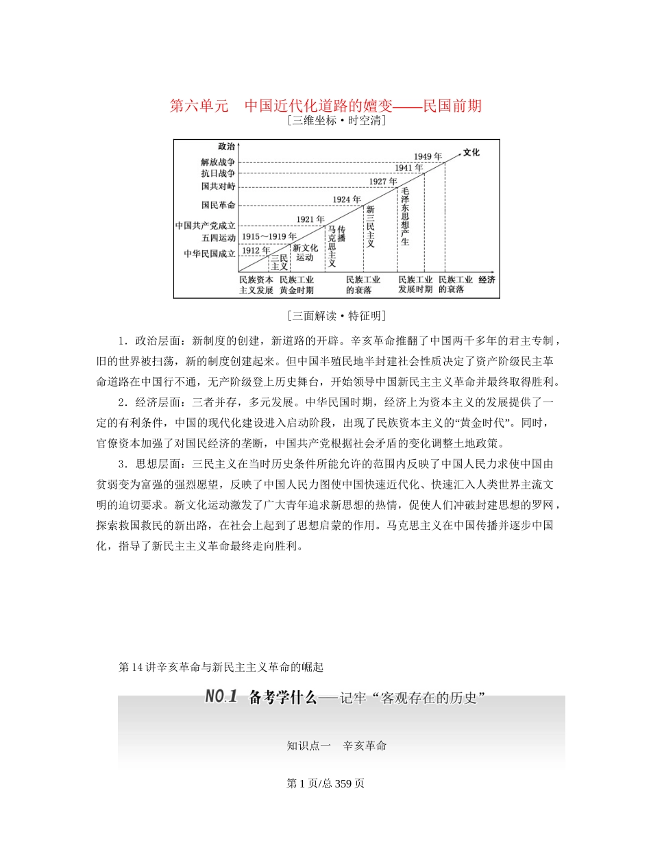 （通史）高三历史一轮复习 第二编 中国近现代史教师用书 新人教-新人教高三历史试题_第1页