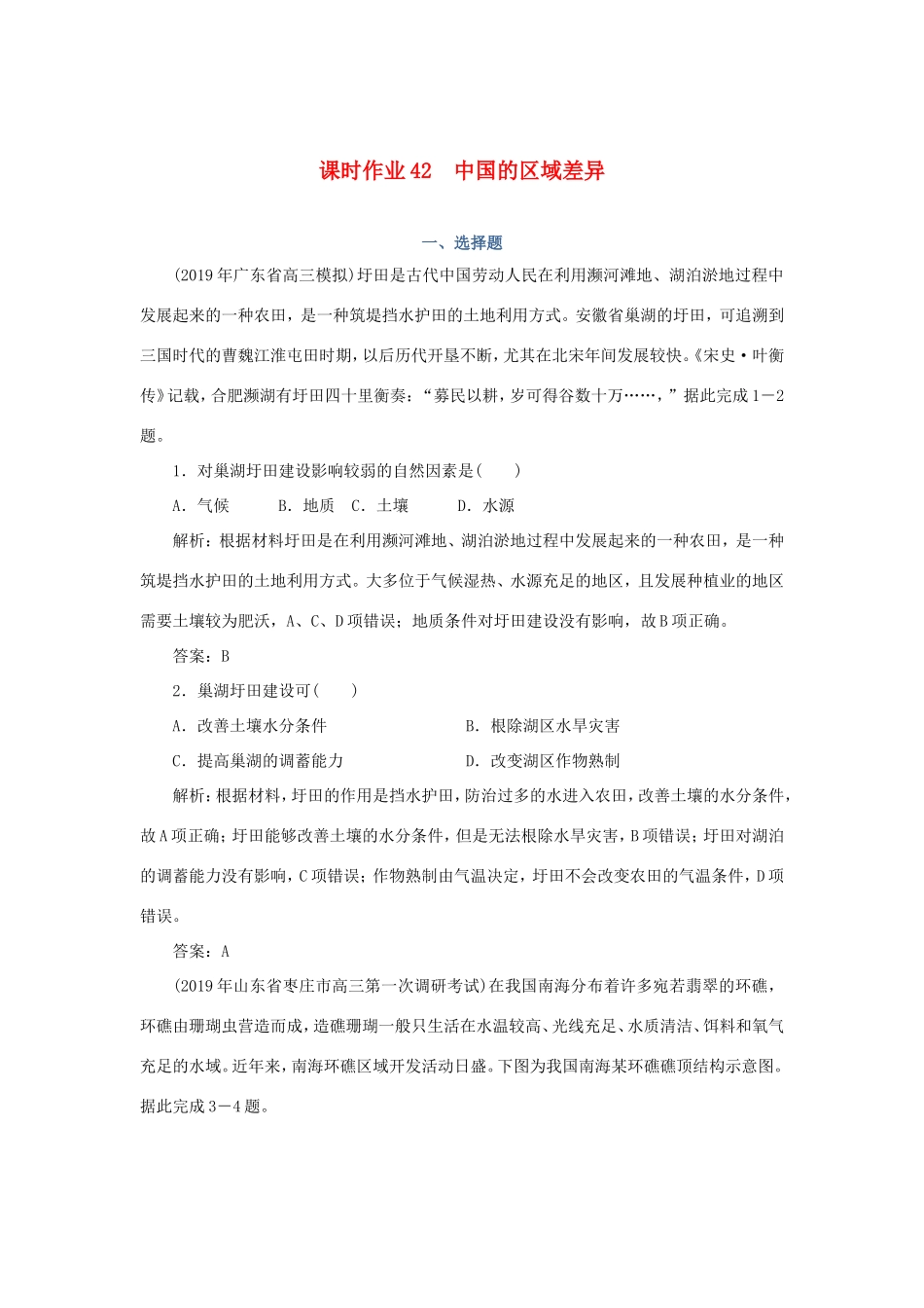 （课标通用）高考地理一轮复习 课时作业42 中国的区域差异（含解析）-人教版高三全册地理试题_第1页