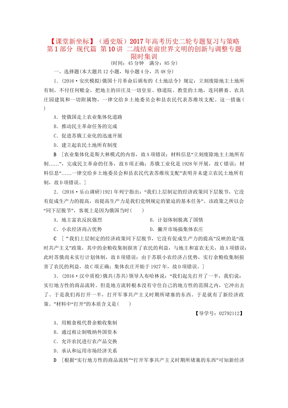 （通史版）高考历史二轮专题复习与策略 第1部分 现代篇 第10讲 二战结束前世界文明的创新与调整专题限时集训-人教版高三全册历史试题_第1页