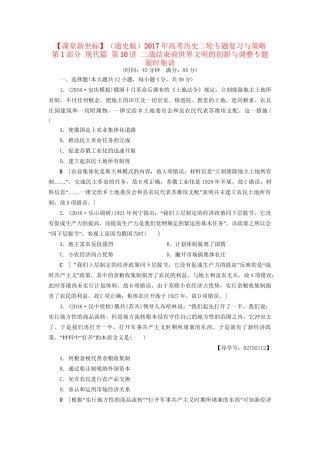 （通史版）高考历史二轮专题复习与策略 第1部分 现代篇 第10讲 二战结束前世界文明的创新与调整专题限时集训-人教版高三全册历史试题
