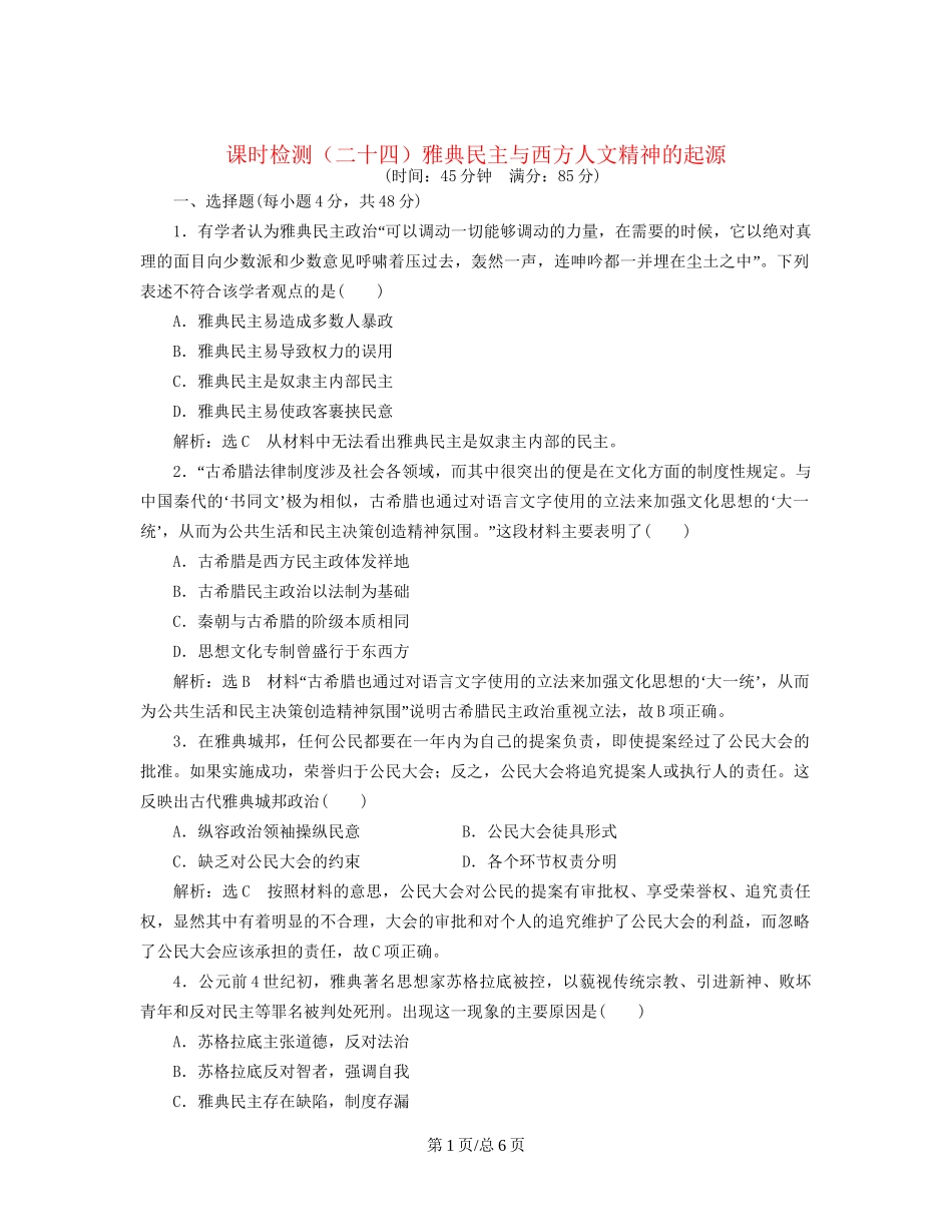 （通史）高三历史一轮复习 第三编 世界史 第一板块 第九单元 西方文明的源头—古代希腊和罗马 课时检测（二十四）雅典民主与西方人文精神的起源 新人教-新人教高三历史试题_第1页