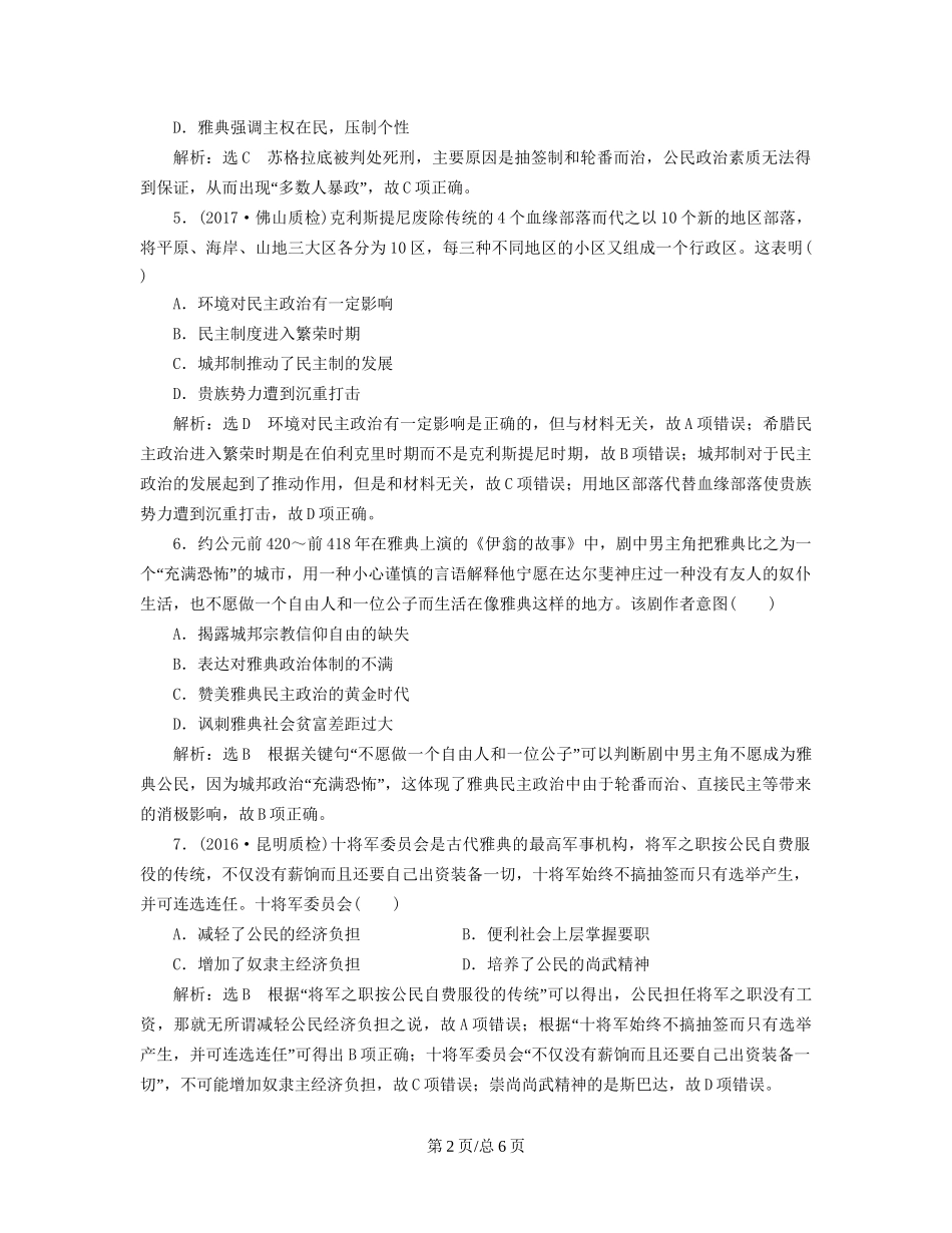 （通史）高三历史一轮复习 第三编 世界史 第一板块 第九单元 西方文明的源头—古代希腊和罗马 课时检测（二十四）雅典民主与西方人文精神的起源 新人教-新人教高三历史试题_第2页