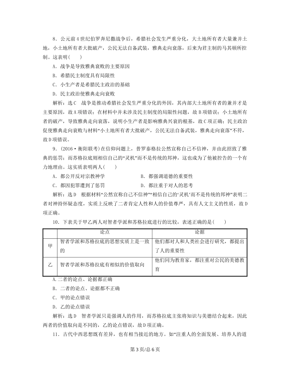 （通史）高三历史一轮复习 第三编 世界史 第一板块 第九单元 西方文明的源头—古代希腊和罗马 课时检测（二十四）雅典民主与西方人文精神的起源 新人教-新人教高三历史试题_第3页