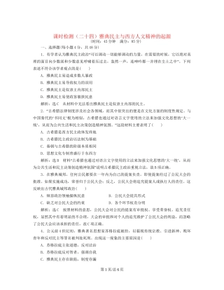 （通史）高三历史一轮复习 第三编 世界史 第一板块 第九单元 西方文明的源头—古代希腊和罗马 课时检测（二十四）雅典民主与西方人文精神的起源 新人教-新人教高三历史试题