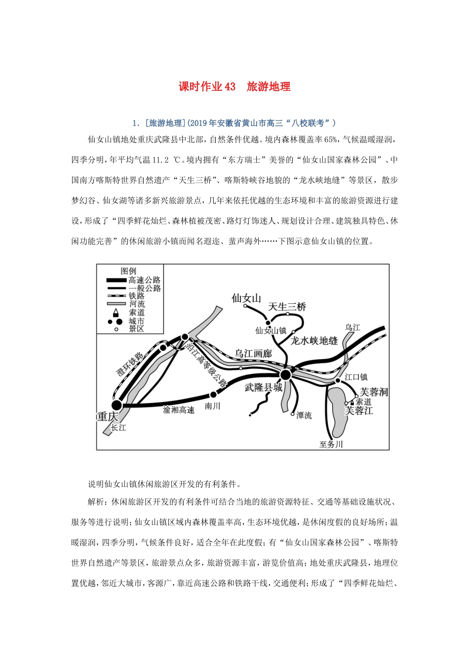 （课标通用）高考地理一轮复习 课时作业43 旅游地理（含解析）-人教版高三全册地理试题_第1页