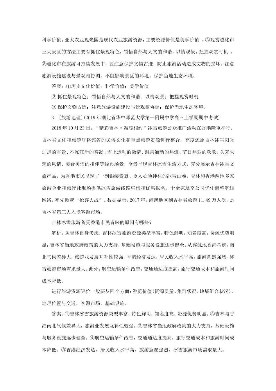 （课标通用）高考地理一轮复习 课时作业43 旅游地理（含解析）-人教版高三全册地理试题_第3页