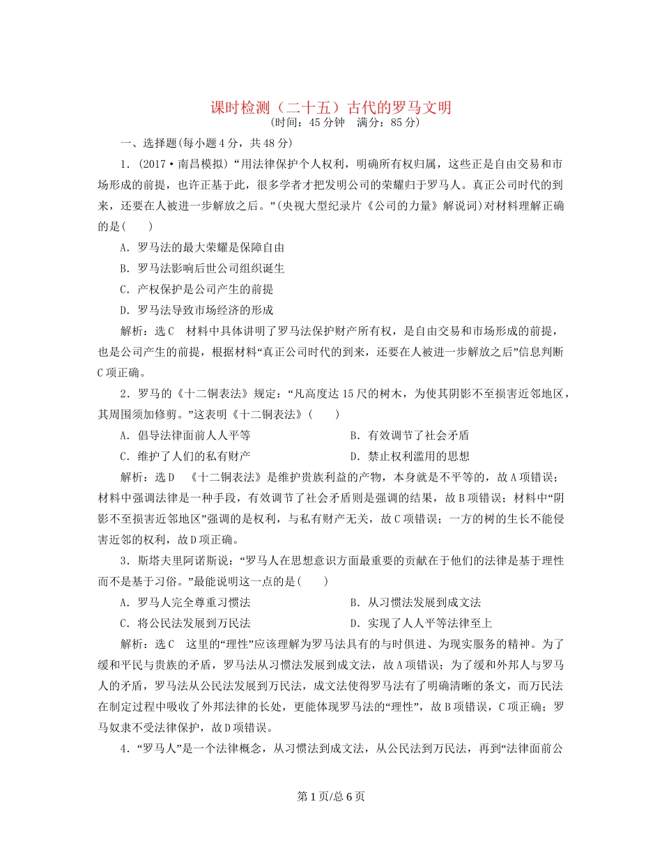 （通史）高三历史一轮复习 第三编 世界史 第一板块 第九单元 西方文明的源头—古代希腊和罗马 课时检测（二十五）古代的罗马文明 新人教-新人教高三历史试题_第1页