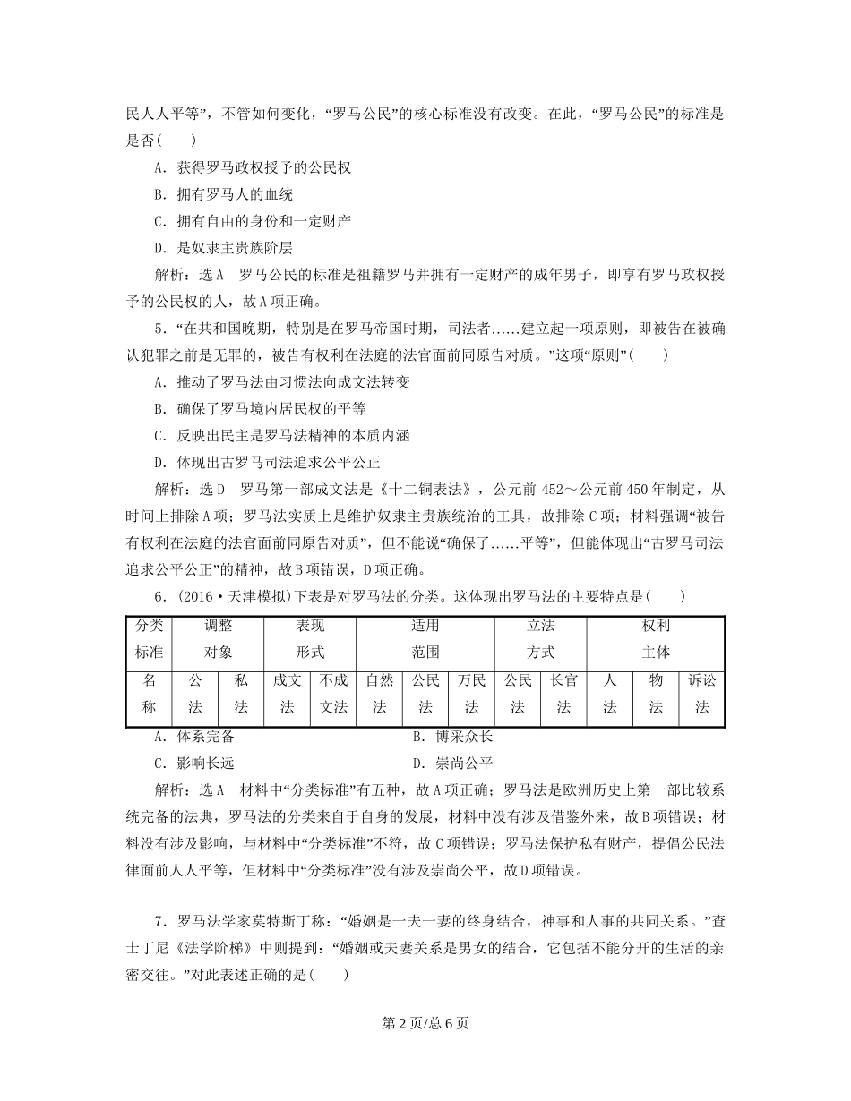 （通史）高三历史一轮复习 第三编 世界史 第一板块 第九单元 西方文明的源头—古代希腊和罗马 课时检测（二十五）古代的罗马文明 新人教-新人教高三历史试题_第2页