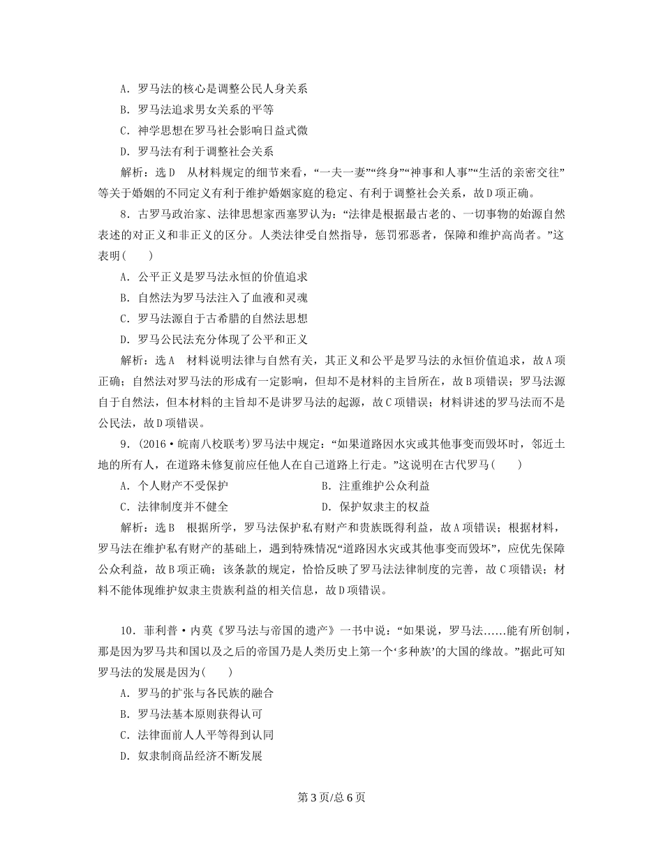 （通史）高三历史一轮复习 第三编 世界史 第一板块 第九单元 西方文明的源头—古代希腊和罗马 课时检测（二十五）古代的罗马文明 新人教-新人教高三历史试题_第3页