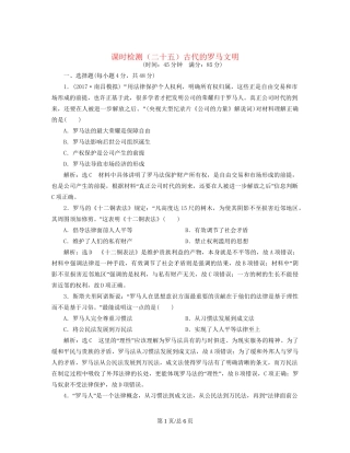 （通史）高三历史一轮复习 第三编 世界史 第一板块 第九单元 西方文明的源头—古代希腊和罗马 课时检测（二十五）古代的罗马文明 新人教-新人教高三历史试题