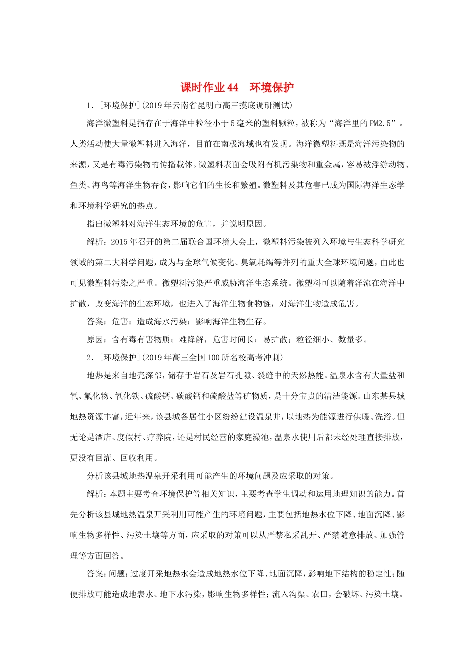 （课标通用）高考地理一轮复习 课时作业44 环境保护（含解析）-人教版高三全册地理试题_第1页