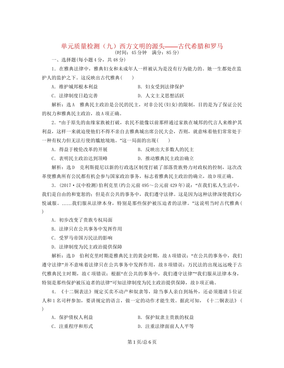 （通史）高三历史一轮复习 第三编 世界史 第一板块 第九单元 西方文明的源头—古代希腊和罗马单元质量检测 新人教-新人教高三历史试题_第1页