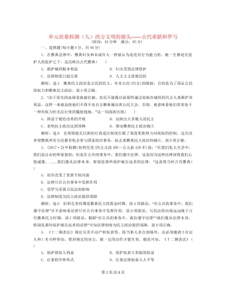 （通史）高三历史一轮复习 第三编 世界史 第一板块 第九单元 西方文明的源头—古代希腊和罗马单元质量检测 新人教-新人教高三历史试题