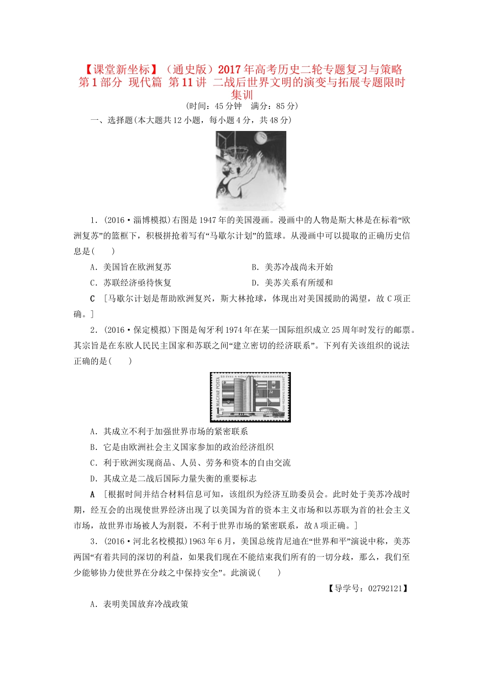 （通史版）高考历史二轮专题复习与策略 第1部分 现代篇 第11讲 二战后世界文明的演变与拓展专题限时集训-人教版高三全册历史试题_第1页