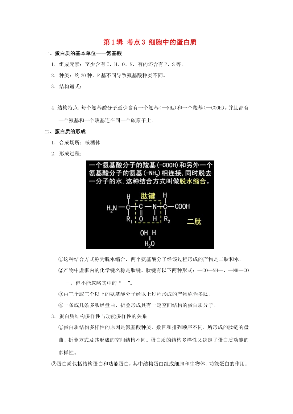 （课标通用）高考生物 考点一遍过 第1辑 考点3 细胞中的蛋白质-人教版高三全册生物试题_第1页