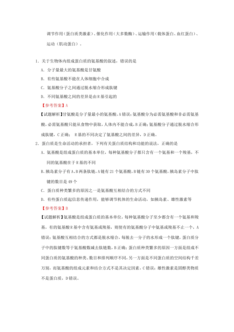 （课标通用）高考生物 考点一遍过 第1辑 考点3 细胞中的蛋白质-人教版高三全册生物试题_第2页