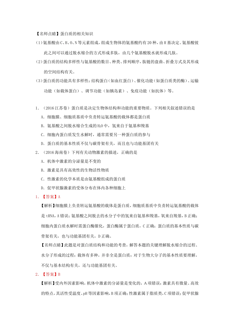 （课标通用）高考生物 考点一遍过 第1辑 考点3 细胞中的蛋白质-人教版高三全册生物试题_第3页