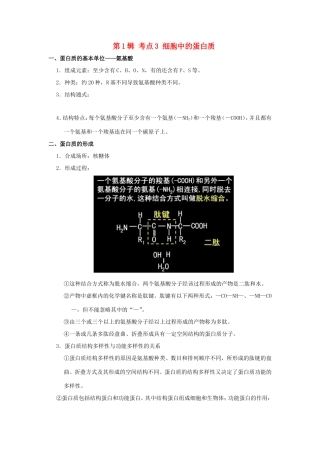 （课标通用）高考生物 考点一遍过 第1辑 考点3 细胞中的蛋白质-人教版高三全册生物试题