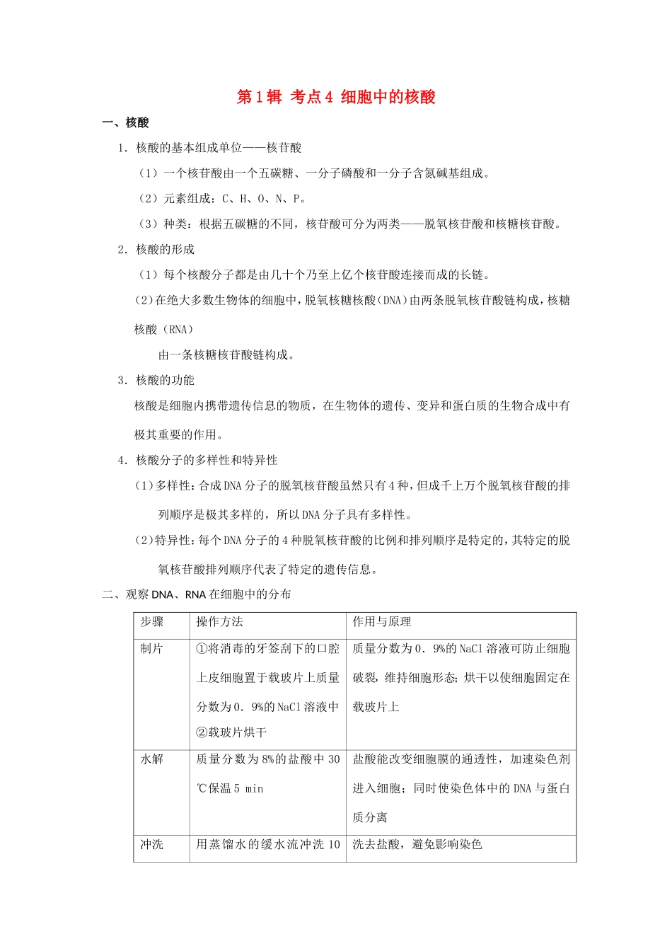（课标通用）高考生物 考点一遍过 第1辑 考点4 细胞中的核酸-人教版高三全册生物试题_第1页