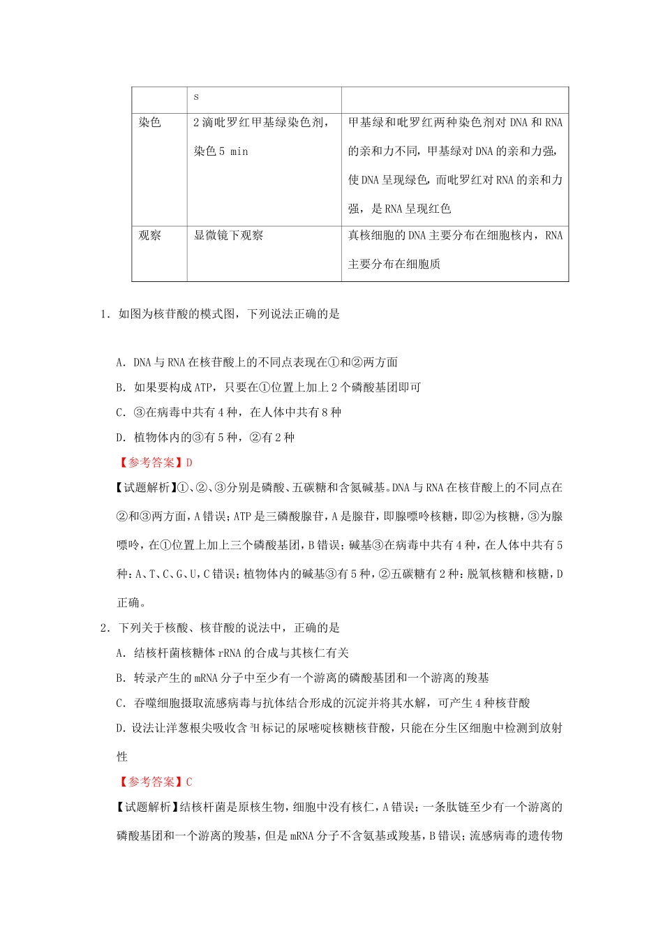（课标通用）高考生物 考点一遍过 第1辑 考点4 细胞中的核酸-人教版高三全册生物试题_第2页