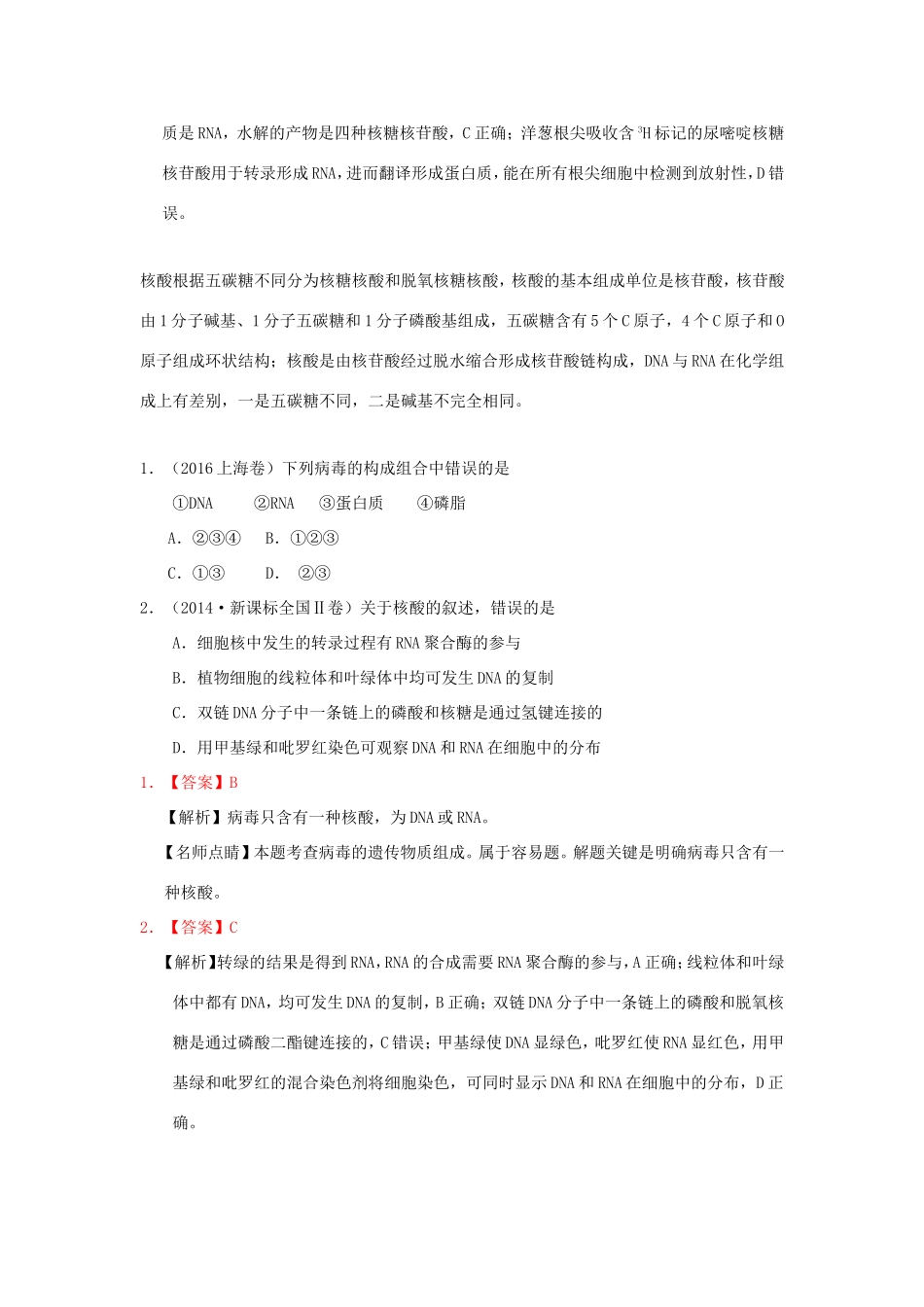 （课标通用）高考生物 考点一遍过 第1辑 考点4 细胞中的核酸-人教版高三全册生物试题_第3页