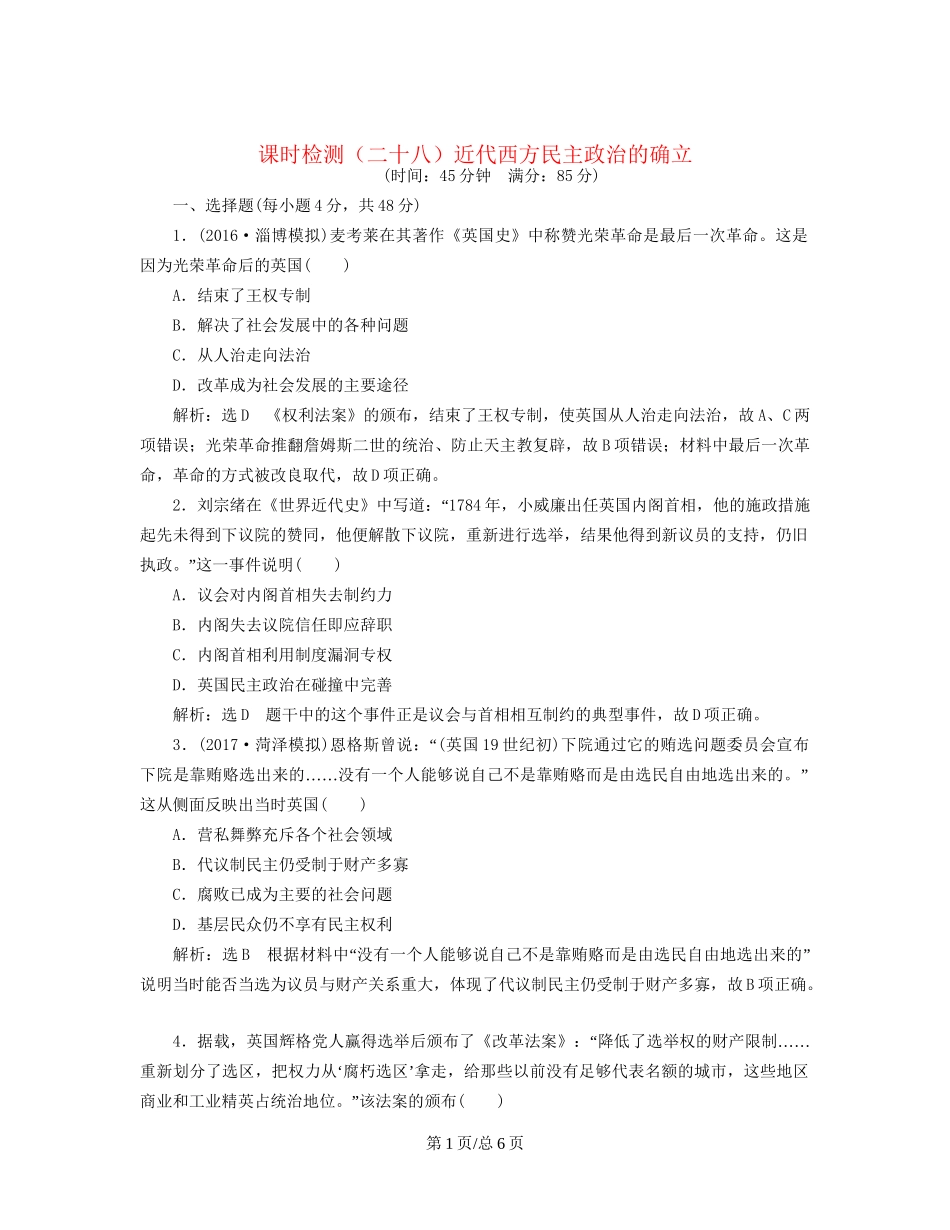 （通史）高三历史一轮复习 第三编 世界史 第一板块 第十单元 西方工业文明的曙光—工业革命前的世界 课时检测（二十八）近代西方民主政治的确立 新人教-新人教高三历史试题_第1页