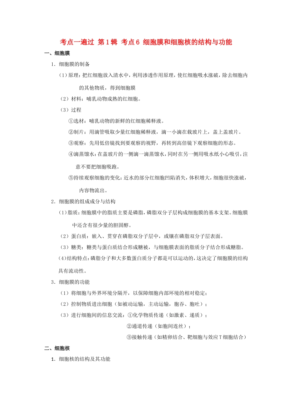 （课标通用）高考生物 考点一遍过 第1辑 考点6 细胞膜和细胞核的结构与功能-人教版高三全册生物试题_第1页