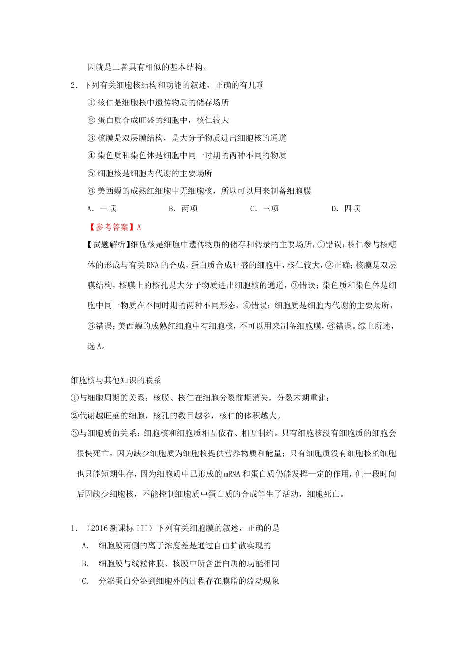 （课标通用）高考生物 考点一遍过 第1辑 考点6 细胞膜和细胞核的结构与功能-人教版高三全册生物试题_第3页