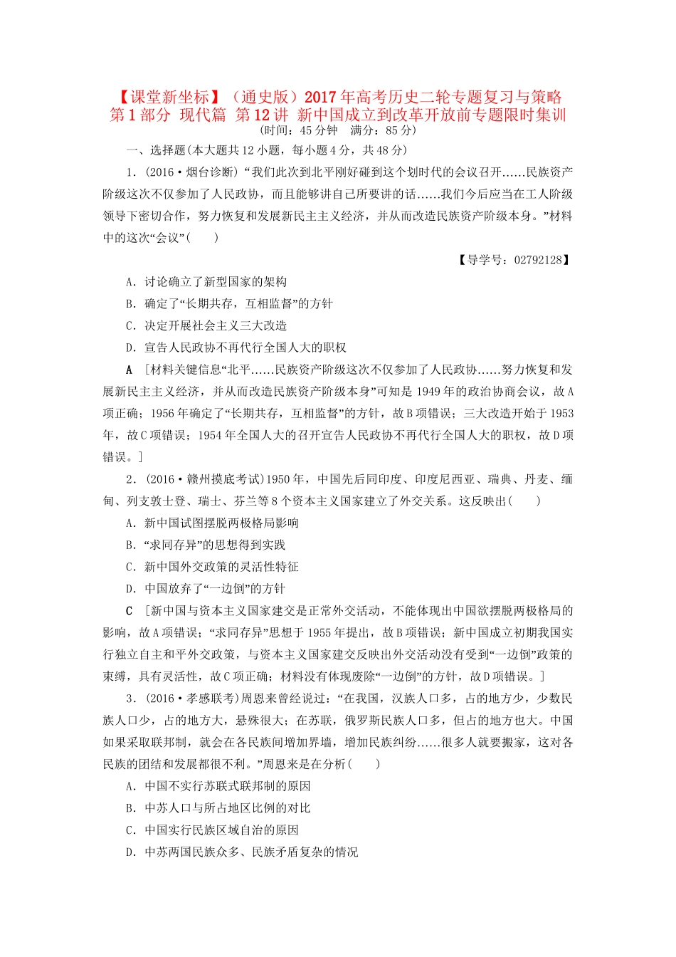 （通史版）高考历史二轮专题复习与策略 第1部分 现代篇 第12讲 新中国成立到改革开放前专题限时集训-人教版高三全册历史试题_第1页