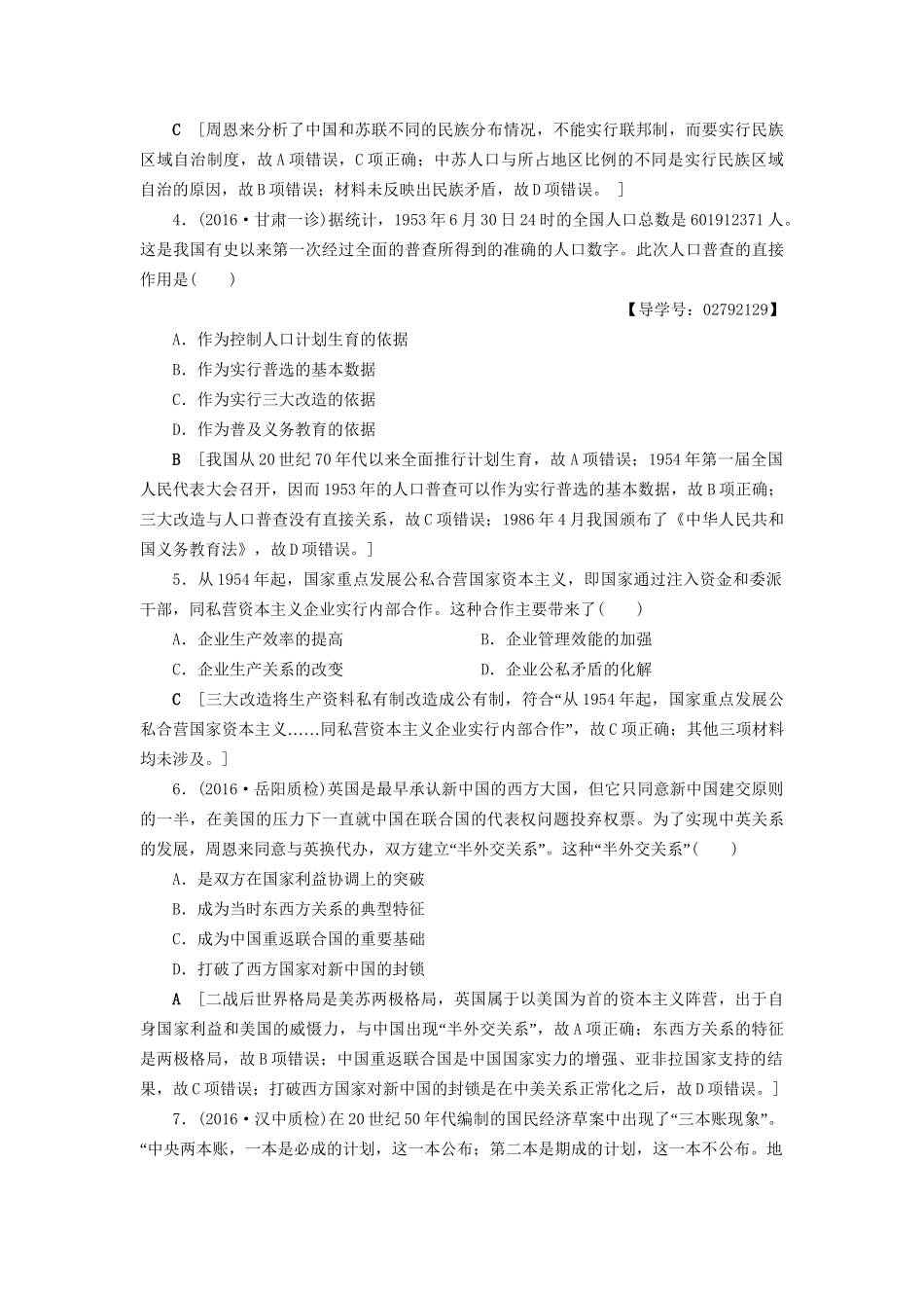 （通史版）高考历史二轮专题复习与策略 第1部分 现代篇 第12讲 新中国成立到改革开放前专题限时集训-人教版高三全册历史试题_第2页