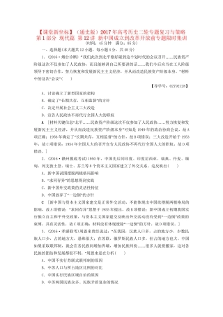 （通史版）高考历史二轮专题复习与策略 第1部分 现代篇 第12讲 新中国成立到改革开放前专题限时集训-人教版高三全册历史试题