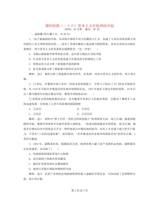 （通史）高三历史一轮复习 第三编 世界史 第一板块 第十单元 西方工业文明的曙光—工业革命前的世界 课时检测（二十六）资本主义在欧洲的兴起 新人教-新人教高三历史试题