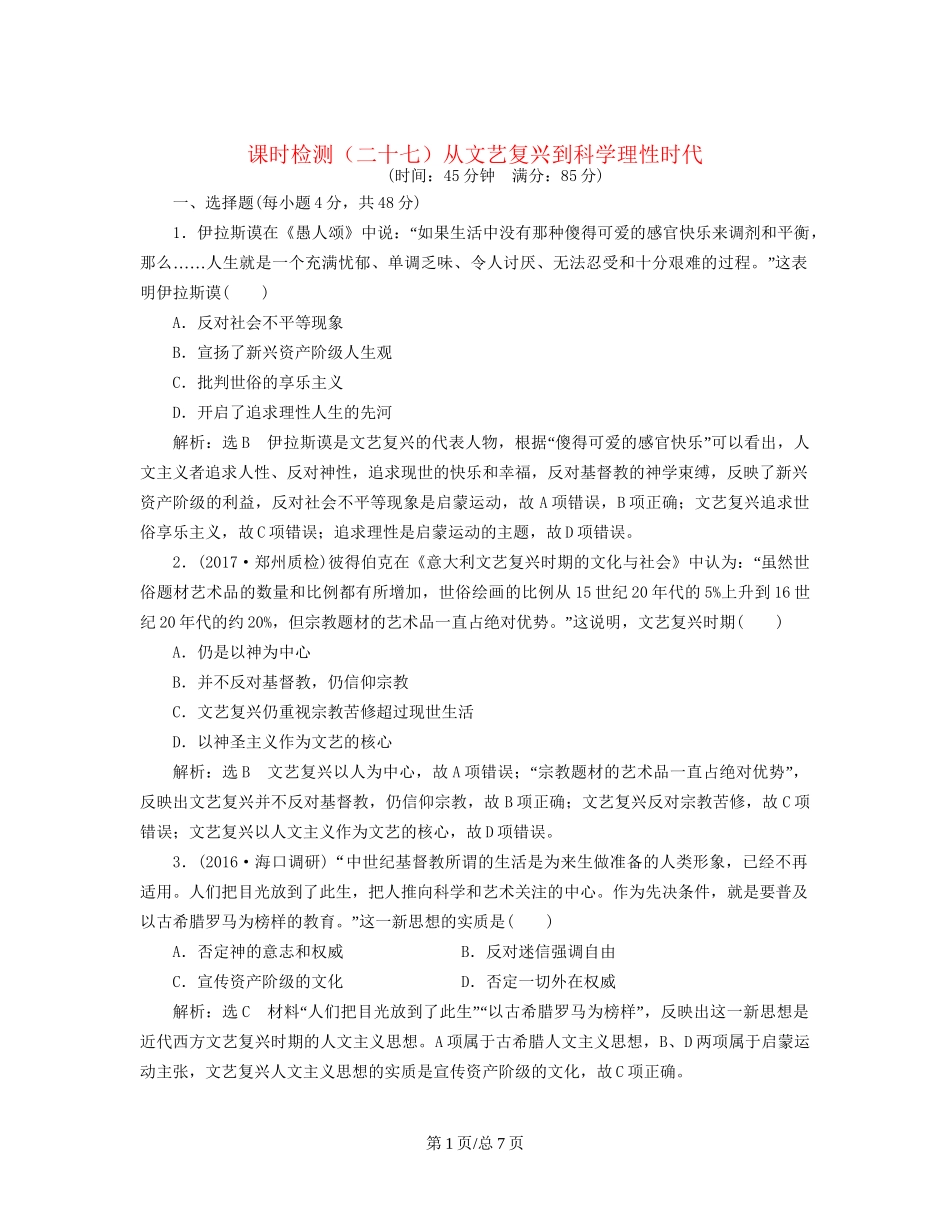 （通史）高三历史一轮复习 第三编 世界史 第一板块 第十单元 西方工业文明的曙光—工业革命前的世界 课时检测（二十七）从文艺复兴到科学理性时代 新人教-新人教高三历史试题_第1页