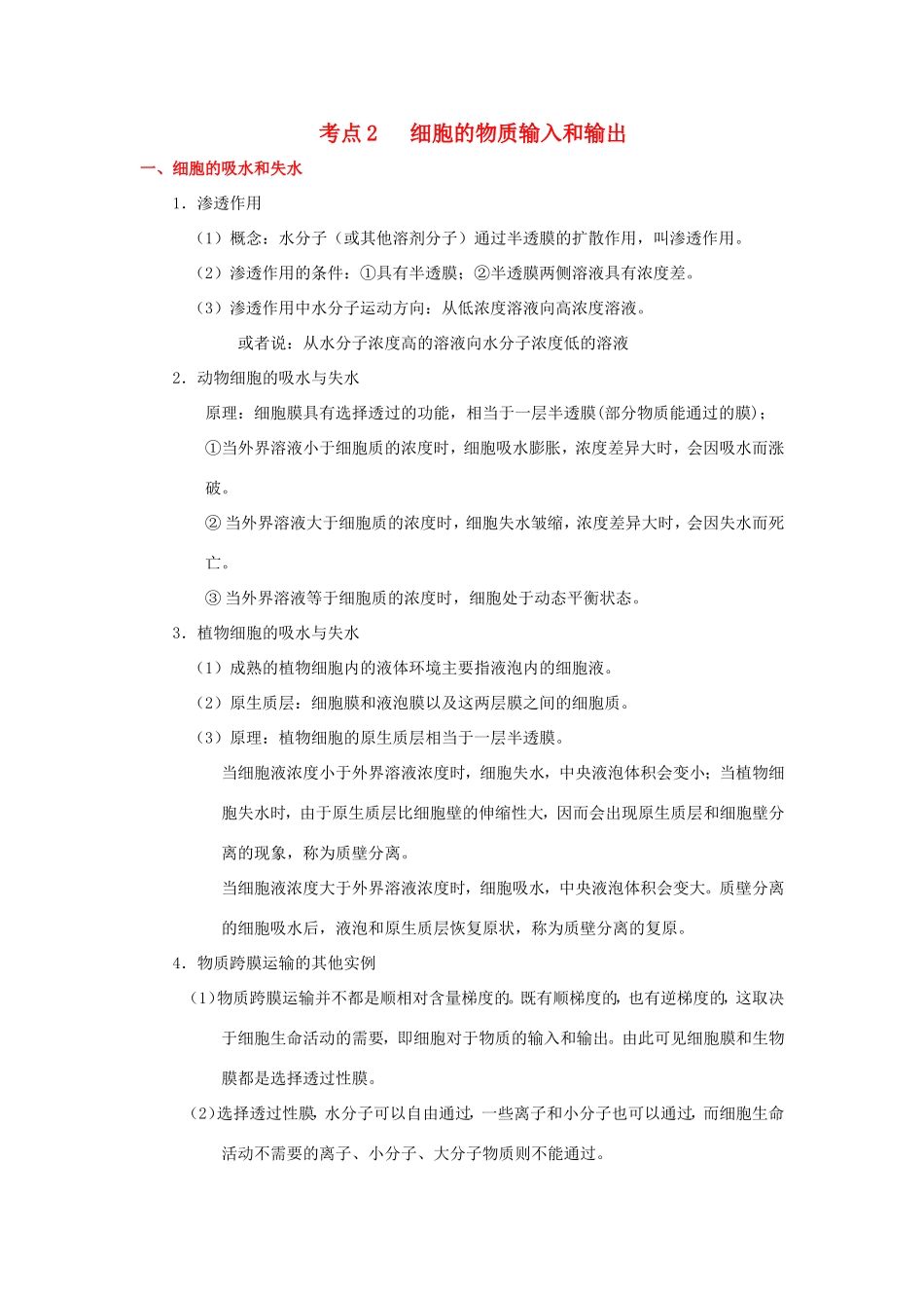 （课标通用）高考生物 考点一遍过 第2辑 考点2 细胞的物质输入和输出-人教版高三全册生物试题_第1页