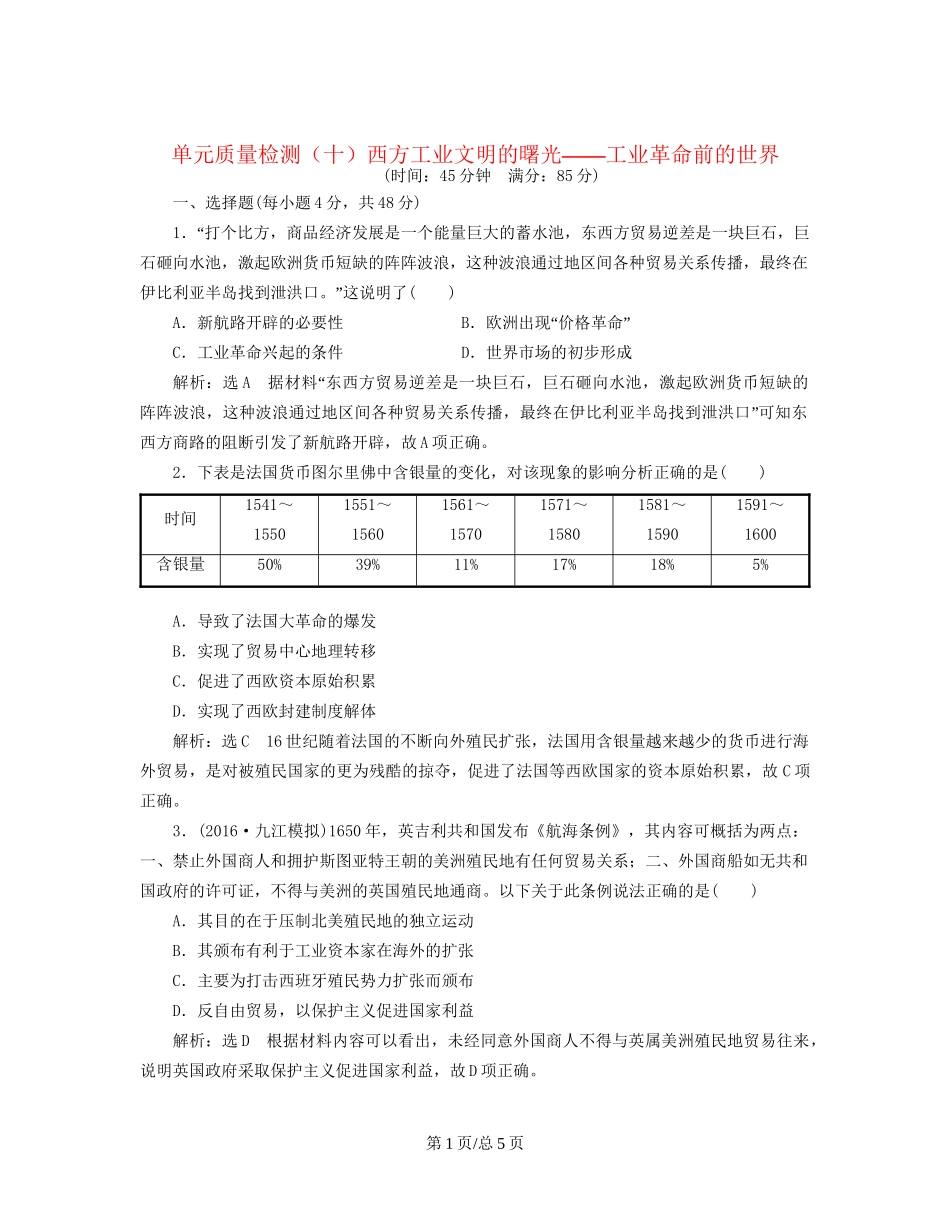 （通史）高三历史一轮复习 第三编 世界史 第一板块 第十单元 西方工业文明的曙光—工业革命前的世界单元质量检测 新人教-新人教高三历史试题_第1页