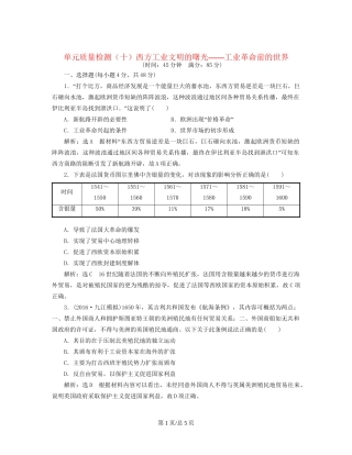 （通史）高三历史一轮复习 第三编 世界史 第一板块 第十单元 西方工业文明的曙光—工业革命前的世界单元质量检测 新人教-新人教高三历史试题
