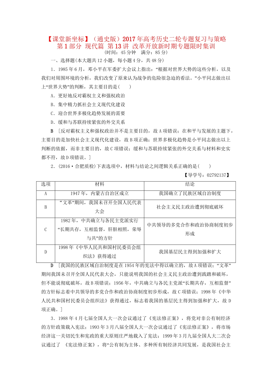 （通史版）高考历史二轮专题复习与策略 第1部分 现代篇 第13讲 改革开放新时期专题限时集训-人教版高三全册历史试题_第1页