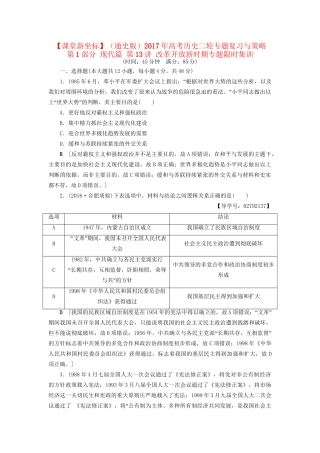（通史版）高考历史二轮专题复习与策略 第1部分 现代篇 第13讲 改革开放新时期专题限时集训-人教版高三全册历史试题
