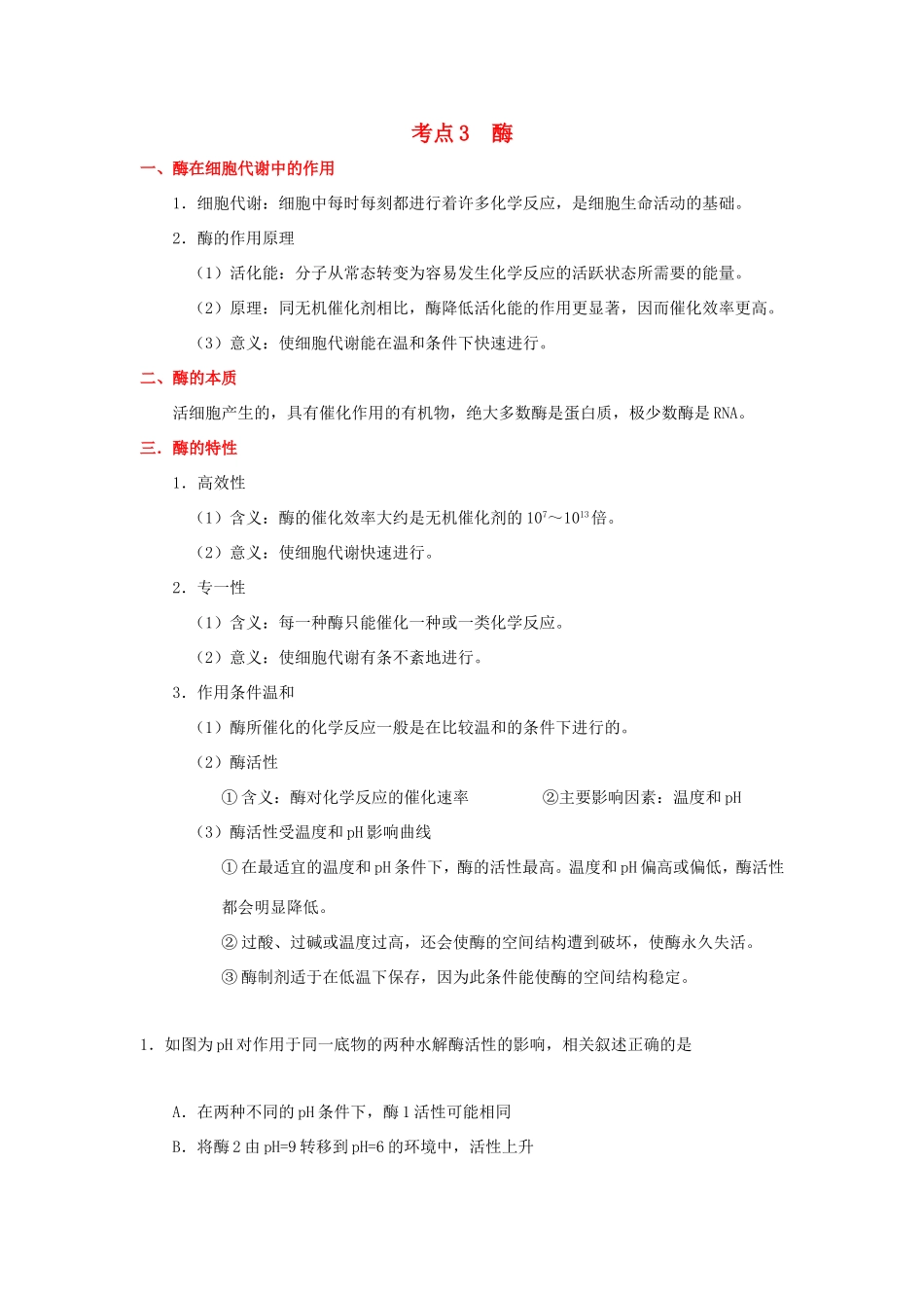 （课标通用）高考生物 考点一遍过 第2辑 考点3 酶-人教版高三全册生物试题_第1页