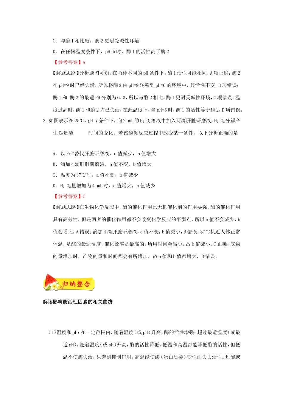 （课标通用）高考生物 考点一遍过 第2辑 考点3 酶-人教版高三全册生物试题_第2页