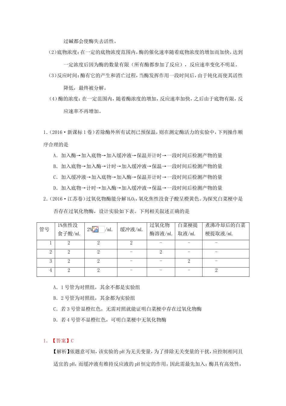 （课标通用）高考生物 考点一遍过 第2辑 考点3 酶-人教版高三全册生物试题_第3页