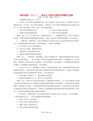 （通史）高三历史一轮复习 第三编 世界史 第一板块 第十二单元 现代化模式的创新与调整—两次世界大战之间的世界 课时检测（三十二）资本主义现代化模式的调整与创新 新人教-新人教高三历史试题