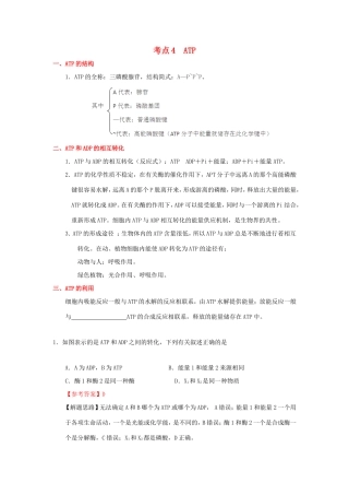 （课标通用）高考生物 考点一遍过 第2辑 考点4 ATP-人教版高三全册生物试题