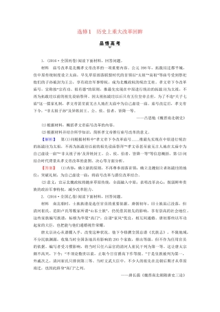 （通史版）高考历史二轮专题复习与策略 第1部分 选修篇 选修1 历史上重大改革回眸教师用书-人教版高三选修1历史试题